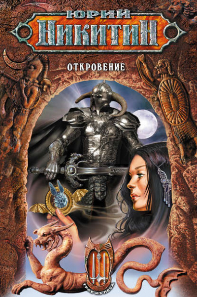 Откровение - Юрий Никитин - Лучшие аудиокниги слушать онлайн бесплатно Новые аудиокниги mp3 (мп3) на сайте mp3-knigi-audio.com