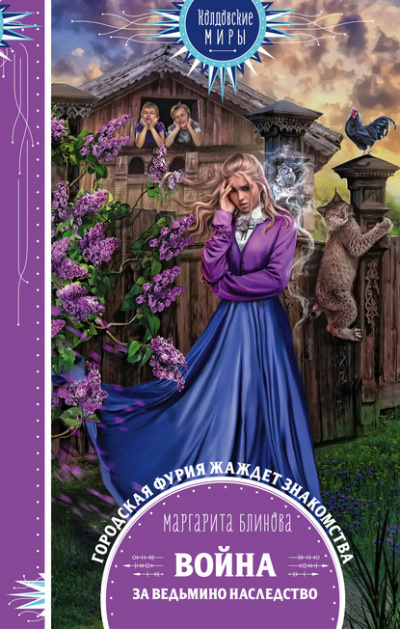 Война за ведьмино наследство - Маргарита Блинова - Лучшие аудиокниги слушать онлайн бесплатно Новые аудиокниги mp3 (мп3) на сайте mp3-knigi-audio.com