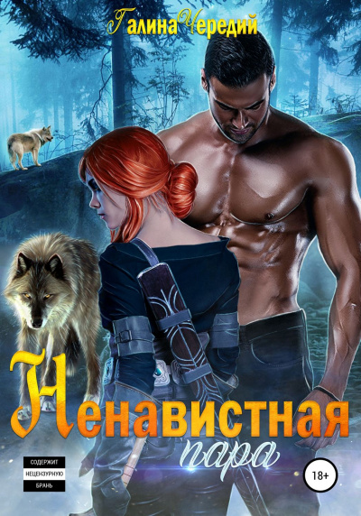 Ненавистная пара - Галина Чередий - Лучшие аудиокниги слушать онлайн бесплатно Новые аудиокниги mp3 (мп3) на сайте mp3-knigi-audio.com