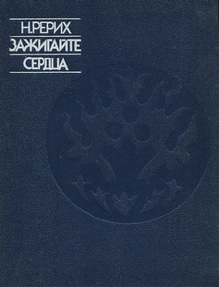 Зажигайте сердца - Николай Рерих - Лучшие аудиокниги слушать онлайн бесплатно Новые аудиокниги mp3 (мп3) на сайте mp3-knigi-audio.com