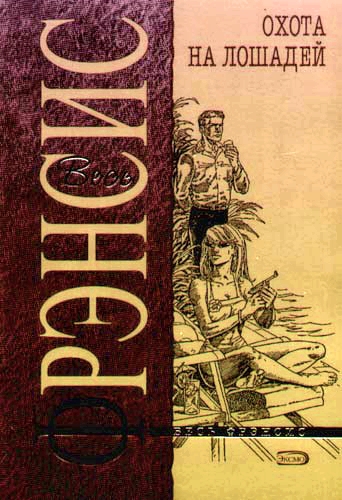 Охота на лошадей - Дик Фрэнсис - Лучшие аудиокниги слушать онлайн бесплатно Новые аудиокниги mp3 (мп3) на сайте mp3-knigi-audio.com