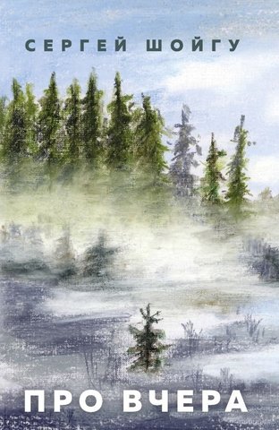 Про вчера - Сергей Шойгу - Лучшие аудиокниги слушать онлайн бесплатно Новые аудиокниги mp3 (мп3) на сайте mp3-knigi-audio.com
