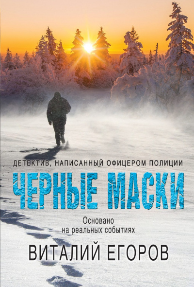 Черные маски - Виталий Егоров - Лучшие аудиокниги слушать онлайн бесплатно Новые аудиокниги mp3 (мп3) на сайте mp3-knigi-audio.com