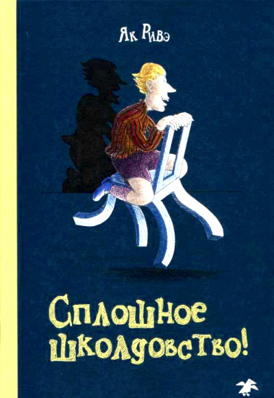Сплошное школдовство - Як Ривэ - Лучшие аудиокниги слушать онлайн бесплатно Новые аудиокниги mp3 (мп3) на сайте mp3-knigi-audio.com