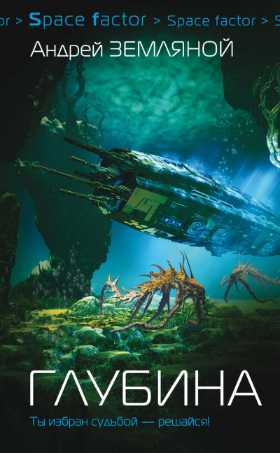 Глубина - Андрей Земляной - Лучшие аудиокниги слушать онлайн бесплатно Новые аудиокниги mp3 (мп3) на сайте mp3-knigi-audio.com