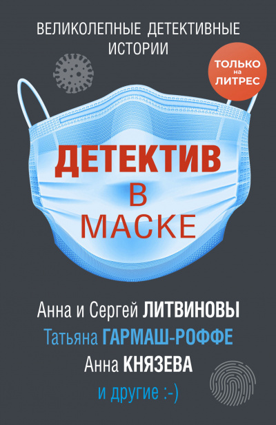 Детектив в маске (Сборник) - Лучшие аудиокниги слушать онлайн бесплатно Новые аудиокниги mp3 (мп3) на сайте mp3-knigi-audio.com