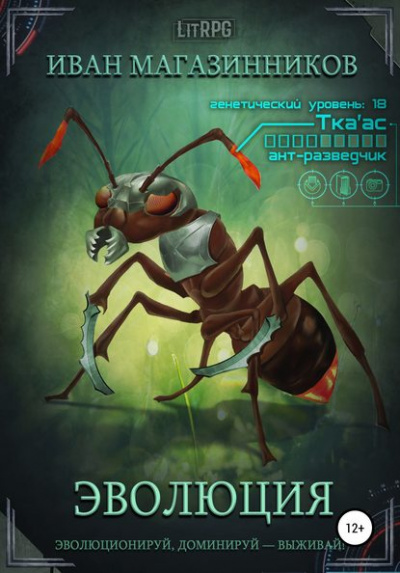 Эволюция - Иван Магазинников - Лучшие аудиокниги слушать онлайн бесплатно Новые аудиокниги mp3 (мп3) на сайте mp3-knigi-audio.com