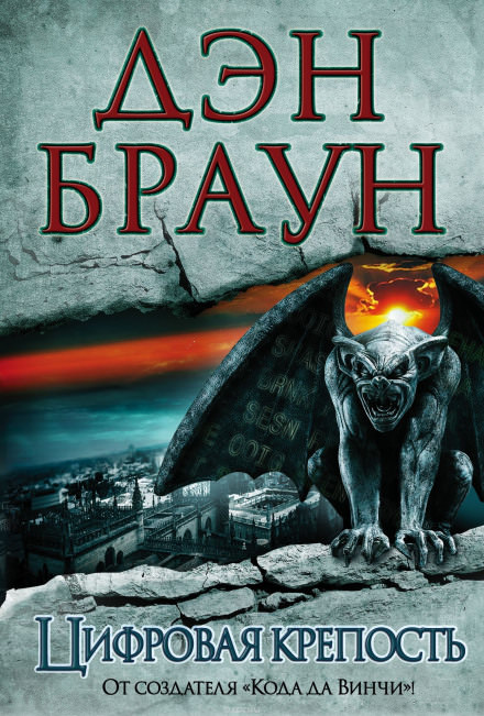 Цифровая крепость - Дэн Браун - Лучшие аудиокниги слушать онлайн бесплатно Новые аудиокниги mp3 (мп3) на сайте mp3-knigi-audio.com
