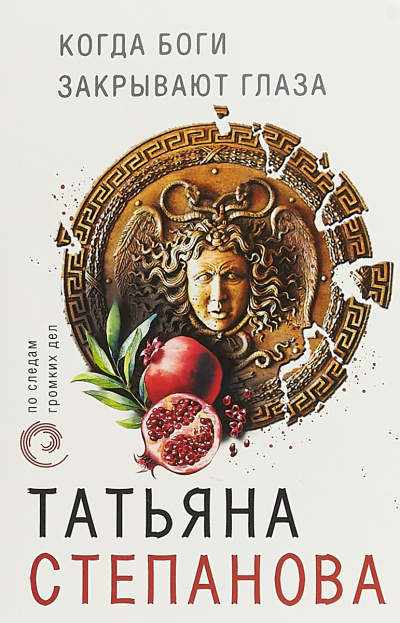 Когда боги закрывают глаза - Татьяна Степанова - Лучшие аудиокниги слушать онлайн бесплатно Новые аудиокниги mp3 (мп3) на сайте mp3-knigi-audio.com