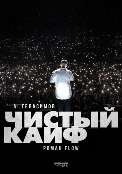 Чистый кайф - Андрей Геласимов - Лучшие аудиокниги слушать онлайн бесплатно Новые аудиокниги mp3 (мп3) на сайте mp3-knigi-audio.com