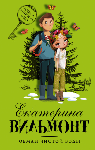 Обман чистой воды - Екатерина Вильмонт - Лучшие аудиокниги слушать онлайн бесплатно Новые аудиокниги mp3 (мп3) на сайте mp3-knigi-audio.com