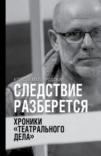 Следствие разберется. Хроники «театрального дела» - Алексей Малобродский - Лучшие аудиокниги слушать онлайн бесплатно Новые аудиокниги mp3 (мп3) на сайте mp3-knigi-audio.com