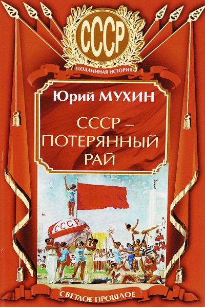 СССР – потерянный рай - Юрий Мухин - Лучшие аудиокниги слушать онлайн бесплатно Новые аудиокниги mp3 (мп3) на сайте mp3-knigi-audio.com