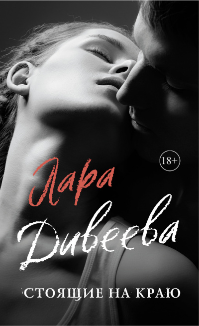Стоящие на краю - Лара Дивеева - Лучшие аудиокниги слушать онлайн бесплатно Новые аудиокниги mp3 (мп3) на сайте mp3-knigi-audio.com