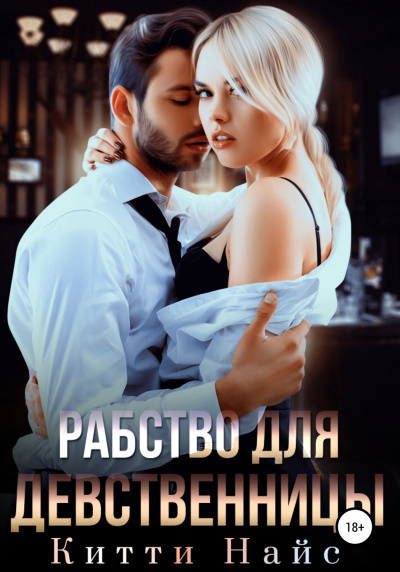 Рабство для девственницы - Китти Найс - Лучшие аудиокниги слушать онлайн бесплатно Новые аудиокниги mp3 (мп3) на сайте mp3-knigi-audio.com