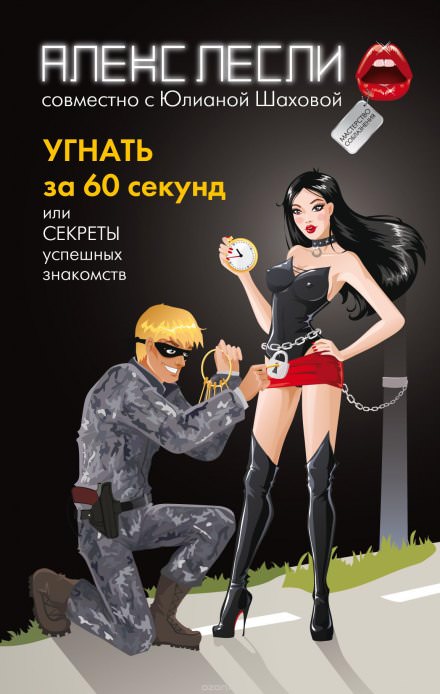 Угнать за 60 секунд, или Секреты успешных знакомств - Алекс Лесли - Лучшие аудиокниги слушать онлайн бесплатно Новые аудиокниги mp3 (мп3) на сайте mp3-knigi-audio.com