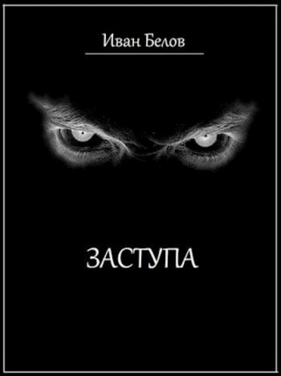 Заступа - Иван Белов - Лучшие аудиокниги слушать онлайн бесплатно Новые аудиокниги mp3 (мп3) на сайте mp3-knigi-audio.com