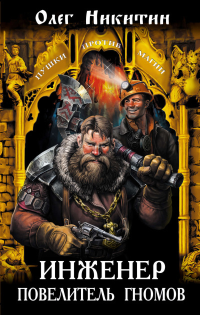 Инженер – повелитель гномов - Олег Никитин - Лучшие аудиокниги слушать онлайн бесплатно Новые аудиокниги mp3 (мп3) на сайте mp3-knigi-audio.com