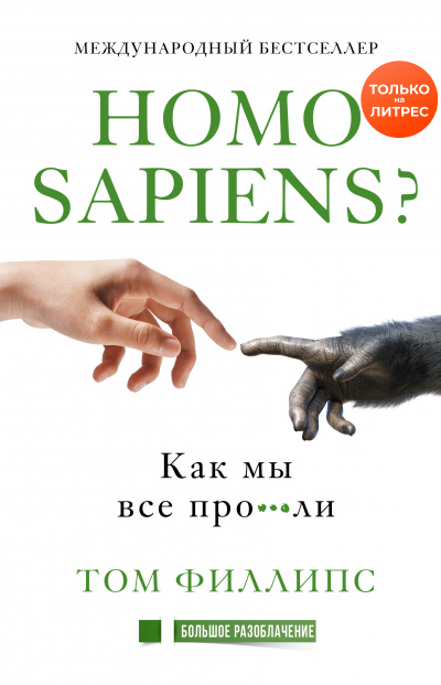 Homo sapiens? Как мы все про***ли - Том Филлипс - Лучшие аудиокниги слушать онлайн бесплатно Новые аудиокниги mp3 (мп3) на сайте mp3-knigi-audio.com