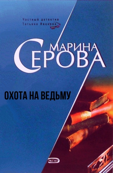 Охота на ведьму - Марина Серова - Лучшие аудиокниги слушать онлайн бесплатно Новые аудиокниги mp3 (мп3) на сайте mp3-knigi-audio.com