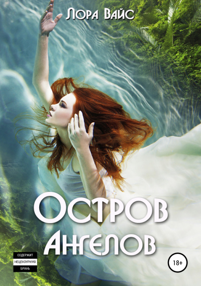 Остров Ангелов - Лора Вайс - Лучшие аудиокниги слушать онлайн бесплатно Новые аудиокниги mp3 (мп3) на сайте mp3-knigi-audio.com
