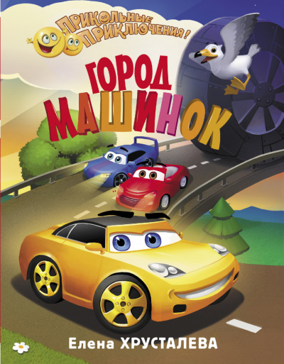 Город машинок - Елена Хрусталева - Лучшие аудиокниги слушать онлайн бесплатно Новые аудиокниги mp3 (мп3) на сайте mp3-knigi-audio.com