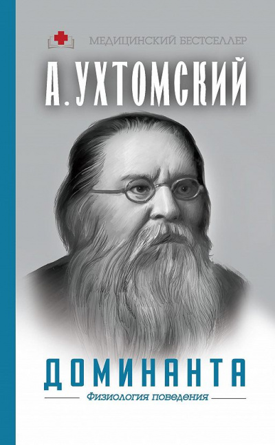 Доминанта: физиология поведения - Алексей Ухтомский - Лучшие аудиокниги слушать онлайн бесплатно Новые аудиокниги mp3 (мп3) на сайте mp3-knigi-audio.com