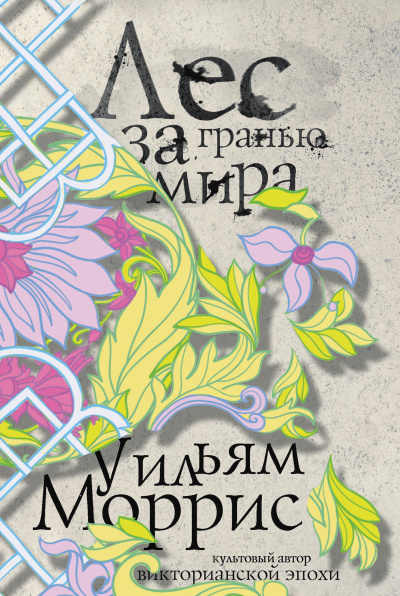 Лес за Гранью Мира - Уильям Моррис - Лучшие аудиокниги слушать онлайн бесплатно Новые аудиокниги mp3 (мп3) на сайте mp3-knigi-audio.com