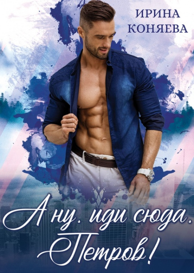 А ну, иди сюда, Петров! - Ирина Коняева - Лучшие аудиокниги слушать онлайн бесплатно Новые аудиокниги mp3 (мп3) на сайте mp3-knigi-audio.com