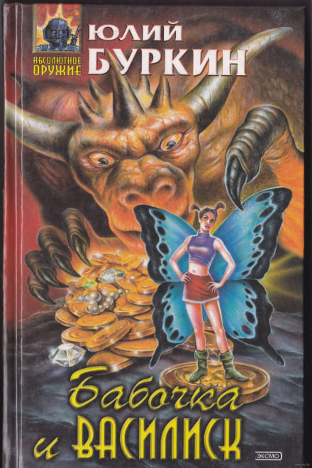 Бабочка и василиск. Пятна грозы - Юлий Буркин - Лучшие аудиокниги слушать онлайн бесплатно Новые аудиокниги mp3 (мп3) на сайте mp3-knigi-audio.com