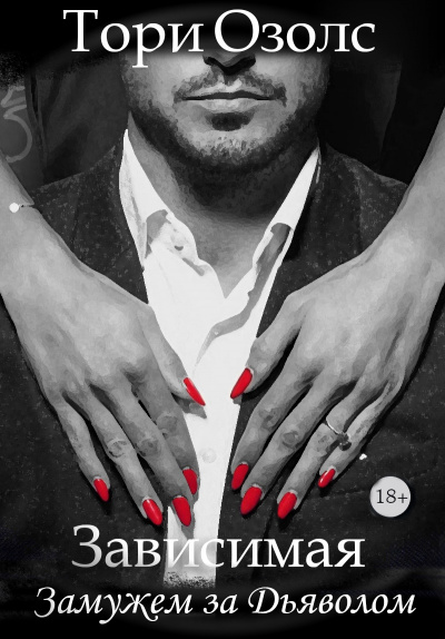 Зависимая. Замужем за Дьяволом - Тори Озолс - Лучшие аудиокниги слушать онлайн бесплатно Новые аудиокниги mp3 (мп3) на сайте mp3-knigi-audio.com