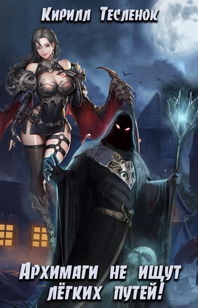 Архимаги не ищут легких путей. Книга 1 - Кирилл Тесленок - Лучшие аудиокниги слушать онлайн бесплатно Новые аудиокниги mp3 (мп3) на сайте mp3-knigi-audio.com