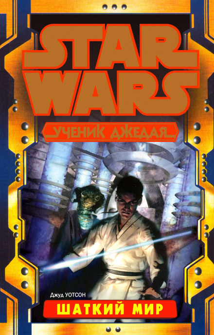 Шаткий мир - Джуд Уотсон - Лучшие аудиокниги слушать онлайн бесплатно Новые аудиокниги mp3 (мп3) на сайте mp3-knigi-audio.com