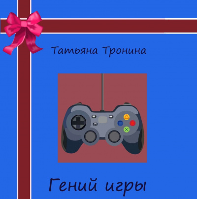 Гений игры - Татьяна Тронина - Лучшие аудиокниги слушать онлайн бесплатно Новые аудиокниги mp3 (мп3) на сайте mp3-knigi-audio.com