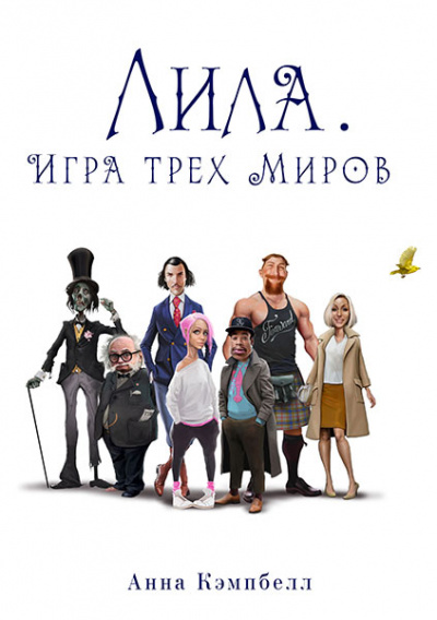 Лила. Игра трех миров - Анна Кэмпбелл - Лучшие аудиокниги слушать онлайн бесплатно Новые аудиокниги mp3 (мп3) на сайте mp3-knigi-audio.com