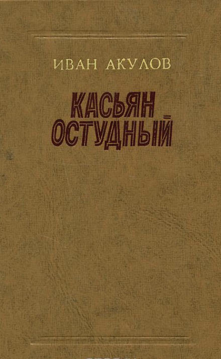 Касьян Остудный - Иван Акулов - Лучшие аудиокниги слушать онлайн бесплатно Новые аудиокниги mp3 (мп3) на сайте mp3-knigi-audio.com