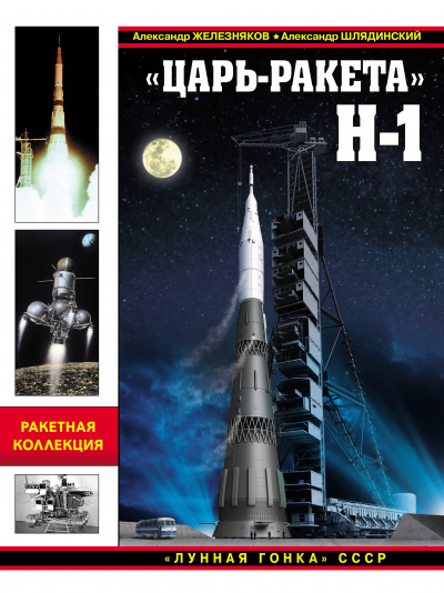 «Царь-ракета» Н-1. «Лунная гонка» СССР - Александр Железняков, Александр Шлядинский - Лучшие аудиокниги слушать онлайн бесплатно Новые аудиокниги mp3 (мп3) на сайте mp3-knigi-audio.com