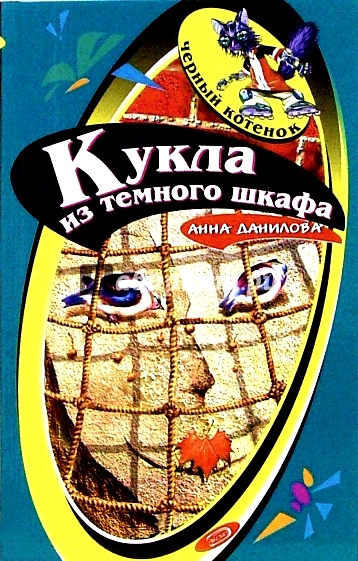 Кукла из темного шкафа - Анна Данилова - Лучшие аудиокниги слушать онлайн бесплатно Новые аудиокниги mp3 (мп3) на сайте mp3-knigi-audio.com