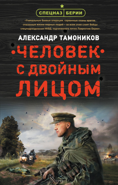 Человек с двойным лицом - Александр Тамоников - Лучшие аудиокниги слушать онлайн бесплатно Новые аудиокниги mp3 (мп3) на сайте mp3-knigi-audio.com