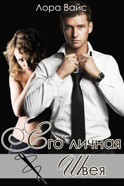 Его личная швея - Лора Вайс - Лучшие аудиокниги слушать онлайн бесплатно Новые аудиокниги mp3 (мп3) на сайте mp3-knigi-audio.com