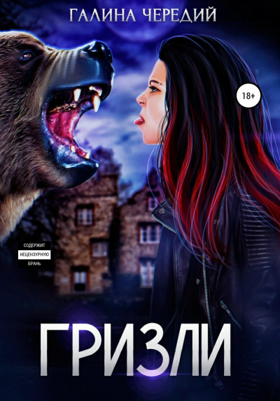 Гризли - Галина Чередий - Лучшие аудиокниги слушать онлайн бесплатно Новые аудиокниги mp3 (мп3) на сайте mp3-knigi-audio.com