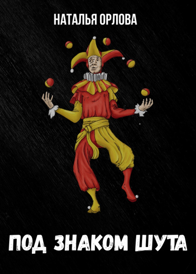 Под знаком Шута - Наталья Орлова - Лучшие аудиокниги слушать онлайн бесплатно Новые аудиокниги mp3 (мп3) на сайте mp3-knigi-audio.com