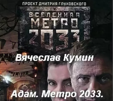 Адам. Метро 2033. Новосибирск - Вячеслав Кумин - Лучшие аудиокниги слушать онлайн бесплатно Новые аудиокниги mp3 (мп3) на сайте mp3-knigi-audio.com