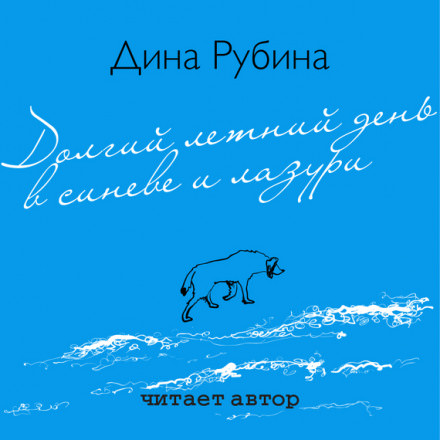 Долгий летний день в синеве и лазури - Дина Рубина - Лучшие аудиокниги слушать онлайн бесплатно Новые аудиокниги mp3 (мп3) на сайте mp3-knigi-audio.com