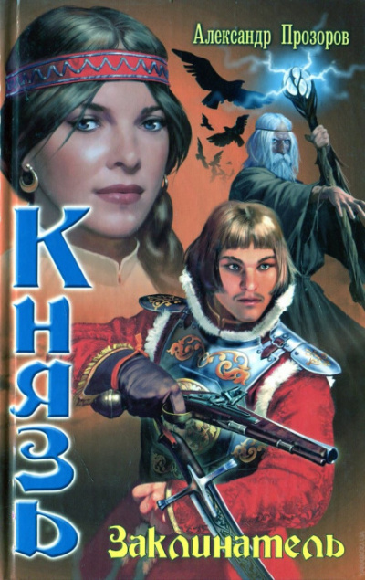 Заклинатель - Александр Прозоров - Лучшие аудиокниги слушать онлайн бесплатно Новые аудиокниги mp3 (мп3) на сайте mp3-knigi-audio.com