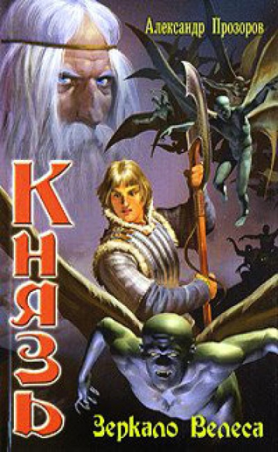 Зеркало Велеса - Александр Прозоров - Лучшие аудиокниги слушать онлайн бесплатно Новые аудиокниги mp3 (мп3) на сайте mp3-knigi-audio.com