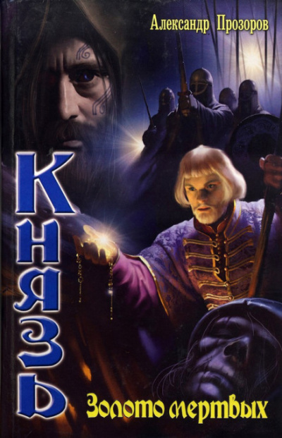 Золото мертвых - Александр Прозоров - Лучшие аудиокниги слушать онлайн бесплатно Новые аудиокниги mp3 (мп3) на сайте mp3-knigi-audio.com