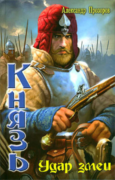 Удар змеи - Александр Прозоров - Лучшие аудиокниги слушать онлайн бесплатно Новые аудиокниги mp3 (мп3) на сайте mp3-knigi-audio.com
