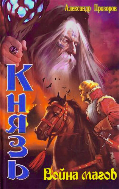Война магов - Александр Прозоров - Лучшие аудиокниги слушать онлайн бесплатно Новые аудиокниги mp3 (мп3) на сайте mp3-knigi-audio.com
