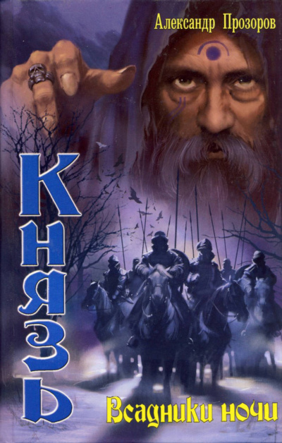Всадники ночи - Александр Прозоров - Лучшие аудиокниги слушать онлайн бесплатно Новые аудиокниги mp3 (мп3) на сайте mp3-knigi-audio.com